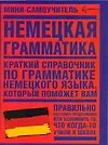 Мини-самоучитель: Немецкая грамматика