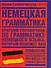 Мини-самоучитель: Немецкая грамматика - 0