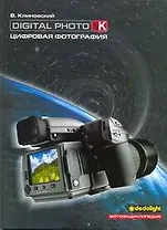 Цифровая фотография.Фотоэнциклопедия