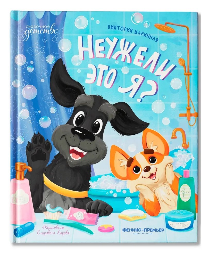 

Неужели это я