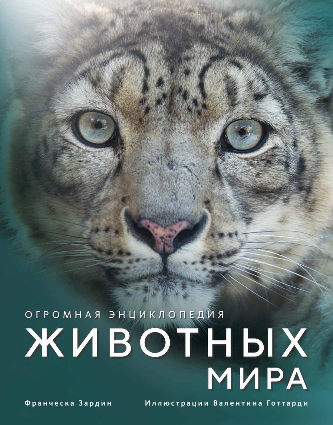 

Огромная энциклопедия животных мира