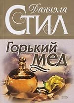 Горький мед