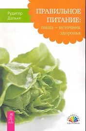 Правильное питание: пища — источник здоровья.