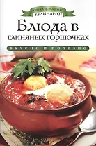 Блюда в глиняных горшочках