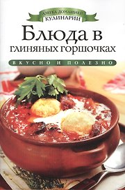 Блюда в глиняных горшочках