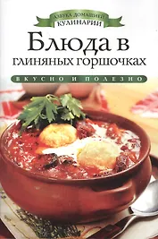 Блюда в глиняных горшочках