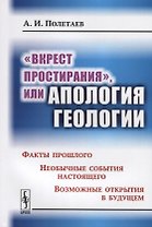 Вкрест простирания, или Апология геологии: Факты прошлого. Необычные события настоящего. Возможные