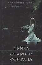 Тайна старого фонтана