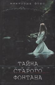 Тайна старого фонтана