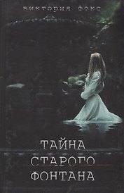 Тайна старого фонтана