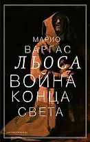 Война конца света