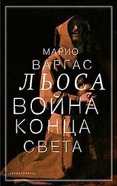 Война конца света