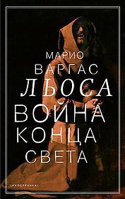 Война конца света