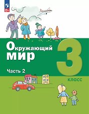 Окружающий мир. 3 класс. Учебное пособие. В 2-х частях. Часть 2