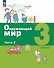Окружающий мир. 3 класс. Учебное пособие. В 2-х частях. Часть 2 - 0
