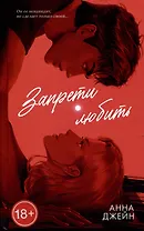 Запрети любить