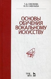 Основы обучения вокальному искусству: Учебное пособие