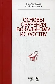 Основы обучения вокальному искусству: Учебное пособие
