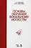 Основы обучения вокальному искусству: Учебное пособие - 0
