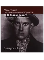 Описание документальных материалов В.В. Маяковского, находящихся в государственных хранилищах. Выпуски I  и II