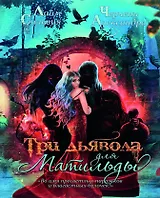 Три дьявола для Матильды