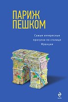 Париж пешком. Самые интересные прогулки по столице