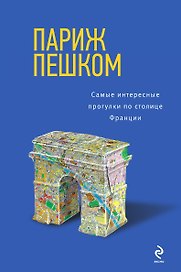 Париж пешком. Самые интересные прогулки по столице
