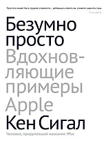 Безумно просто. Вдохновляющие примеры Apple