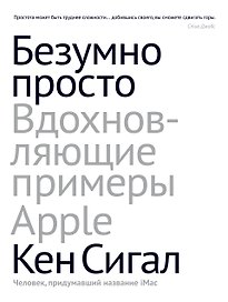 Безумно просто. Вдохновляющие примеры Apple