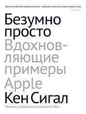 Безумно просто. Вдохновляющие примеры Apple