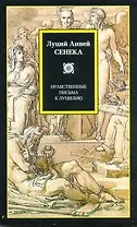 Нравственные письма к Луцилию