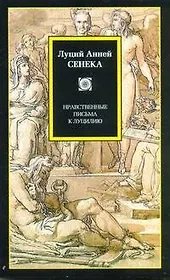 Нравственные письма к Луцилию