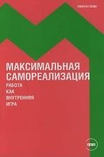 Максимальная самореализация: Работа как внутренняя игра