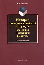 История западноевропейской литературы. Классицизм. Просвещение. Романтизм. Учебное пособие