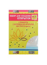 Набор для оформ. открыток Бабочка (187808) (стразы/400шт+трафареты/2шт+загот. д/открыток/2шт) (16х10,5см) (Арт Узор) (упаковка)