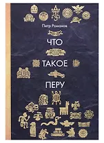 Что такое Перу
