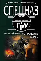 Час последнего патрона