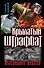 Крылатый штрафбат. Пылающие небеса - 0