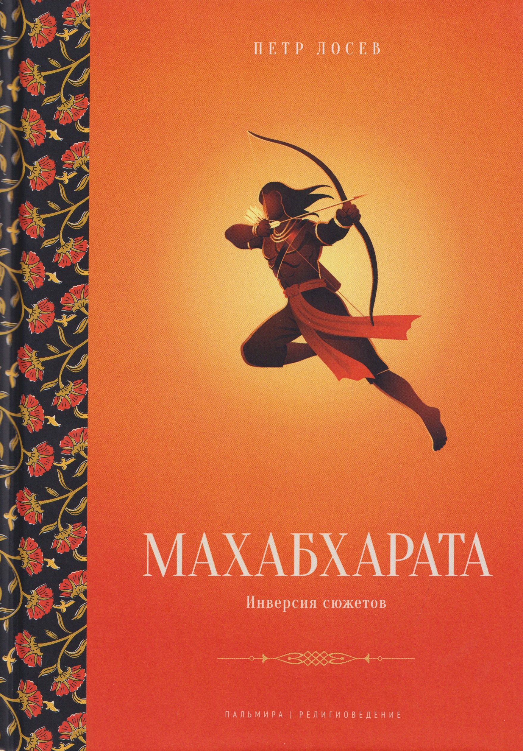 

Махабхарата: Инверсия сюжетов