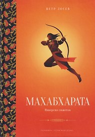Махабхарата: Инверсия сюжетов