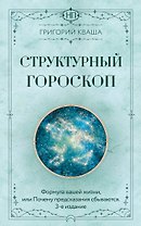 Структурный гороскоп. Формула вашей жизни или почему предсказания сбываются. 3-е издание