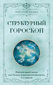 Структурный гороскоп. Формула вашей жизни или почему предсказания сбываются. 3-е издание