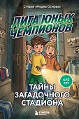 Лига юных чемпионов 3. Тайны загадочного стадиона - 0