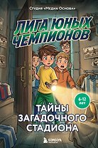 Лига юных чемпионов 3. Тайны загадочного стадиона
