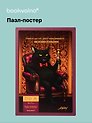Пазл-постер фигурный Мастер и Маргарита (88 деталей) (14+) (коробка) (упаковка)