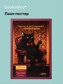 Пазл-постер фигурный Мастер и Маргарита (88 деталей) (14+) (коробка) (упаковка)