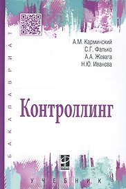 Контроллинг: Учебник - 3-е изд.дораб. - (Высшее образование) (ГРИФ) /Иванова Н.Ю. Фалько С.Г. Жевага А.А.