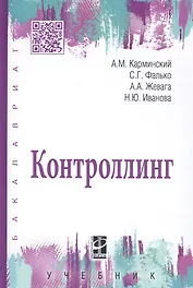 Контроллинг: Учебник - 3-е изд.дораб. - (Высшее образование) (ГРИФ) /Иванова Н.Ю. Фалько С.Г. Жевага А.А.