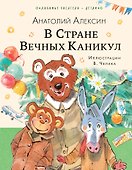 В Стране Вечных Каникул: сказочная повесть - 0