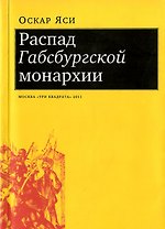 Распад Габсбургской монархии